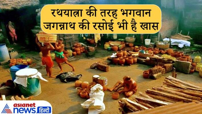 Jagannath Kitchen is also special like Rath Yatra, know about this kitchen KPI Jagannath Kitchen is also special like Rath Yatra, know about this kitchen KPI