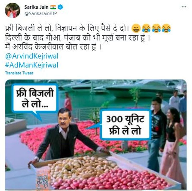 केजरीवाल ने हाल ही में फ्री में बिजली के फॉर्मूले को पंजाब में अपनाने का वादा किया। ट्विटर यूजर्स ने उसपर भी मजे लिए। 