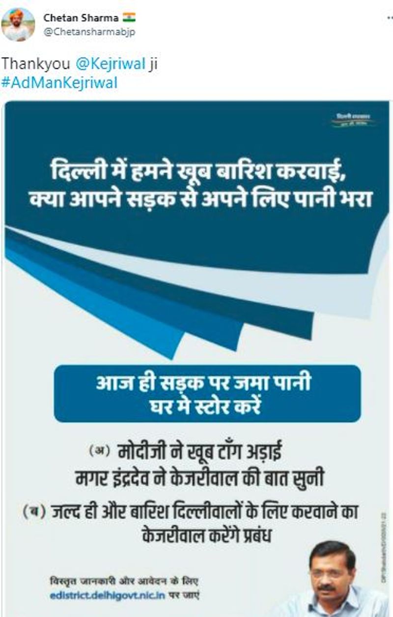 दिल्ली में हमने खूब बारिश कराई। क्या आपने सड़क से पानी भरा। दिल्ली के सीएम केजरीवाल की तस्वीर लगाकर इस कैप्शन के साथ पोस्ट किए गए।