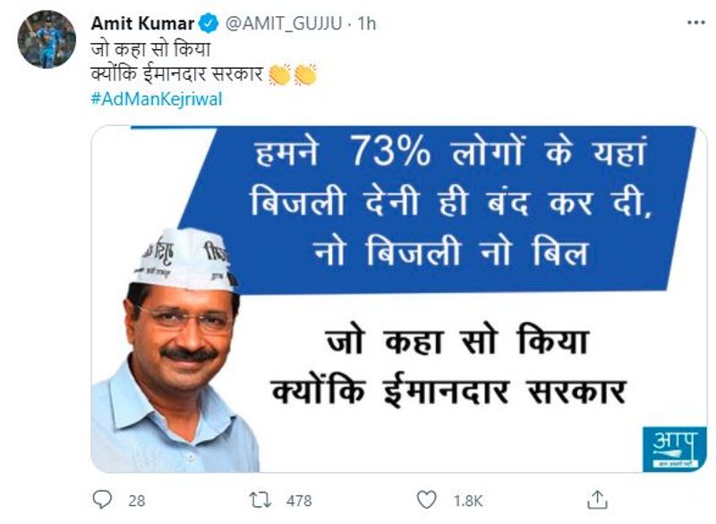 बिल कम आने के वादे पर मजे लेते हुए ट्विटर यूजर ने लिखा कि केजरीवाल ने लोगों को बिजली देना ही बंद कर दिया, जिससे बिजली के बिल कम हो गए।