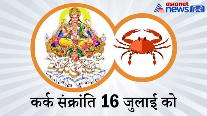 Kark Sankranti on 16th July, worshiping Sun on this day may bring positivity and increase age KPI Kark Sankranti on 16th July, worshiping Sun on this day may bring positivity and increase age KPI