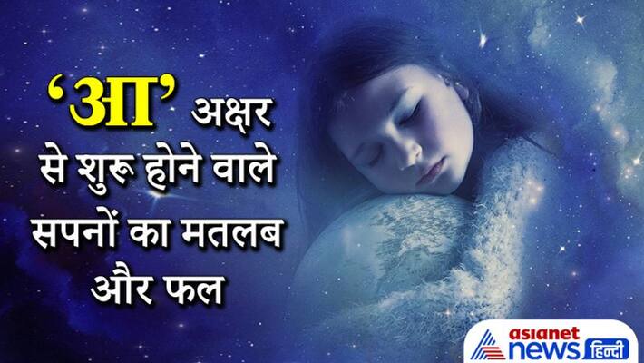 Know the meaning and result of dreams starting with Hindi alphabet AA KPI Know the meaning and result of dreams starting with Hindi alphabet AA KPI