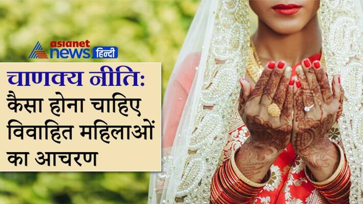 Know from Chanakya Niti, how a married women behavior should be KPI Know from Chanakya Niti, how a married women behavior should be KPI