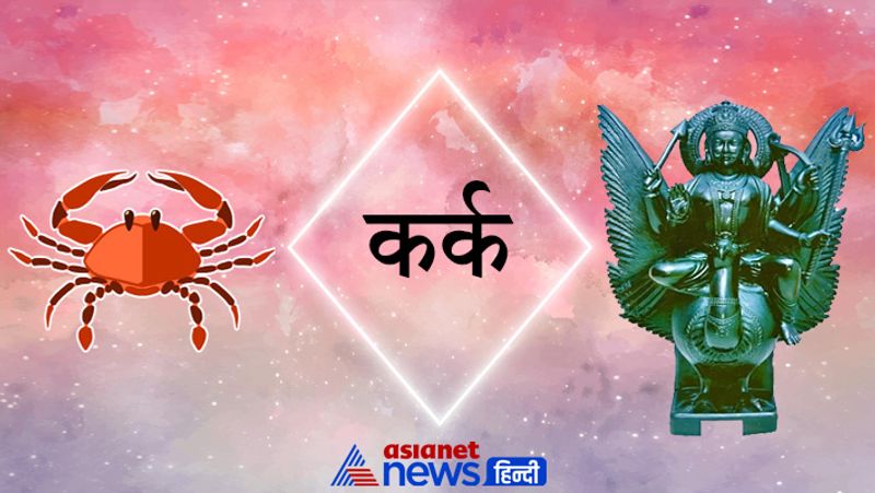 कर्क राशि
शनिदेव की व्रकी चाल से आपको अच्छा समाचार सुनने को मिल सकता है। कोर्ट-कचहरी में फंसा हुआ मामला आपके पक्ष में आने से आपको काफी सुकून मिलेगा। परिवार में सदस्यों के बीच प्यार बढ़ेगा। नौकरी और व्यापार में अक्तूबर तक का समय आपके लिए काफी शुभ फल देने वाला रहेगा।