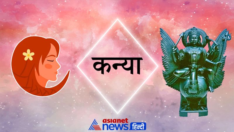कन्या राशि
11 अक्टूबर तक का समय बेहतरीन रहने वाला है। रूके हुए काम पूरे होंगे जिससे आपको काफी मुनाफा मिलने के संकेत हैं।

