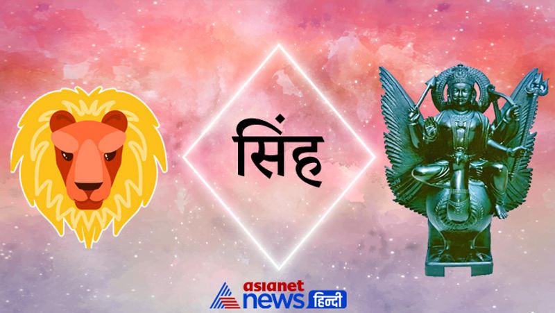 सिंह राशि
शनि का वक्री होना सिंह राशि के लिए किसी वरदान से कम नहीं है। 11 अक्टूबर तक इस राशि के लोगों को कई अच्छे प्रस्ताव आने से इनका समय काफी अच्छा रहेगा। धन लाभ होगा। कार्यों में सफलता मिलेगी। इस दौरान कुछ ऐसे लोगों से मुलाकात होगी जो आपके लिए फायेदमंद साबित होंगे।