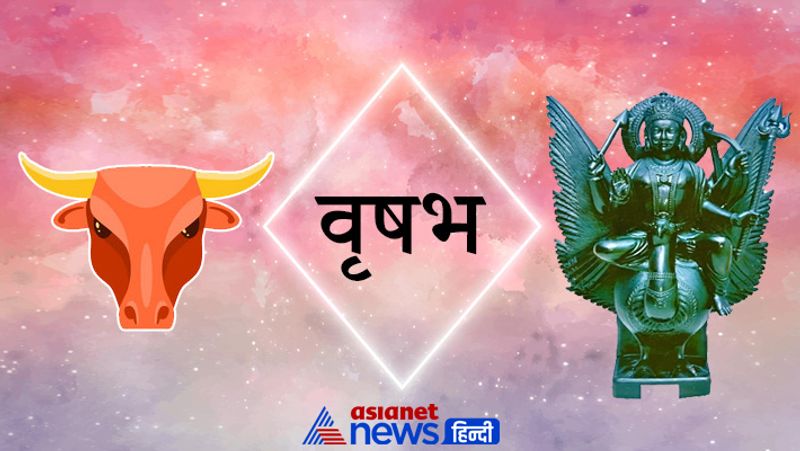 वृषभ राशि
इस राशि के लोगों के लिए शनि शुभ अवस्था में हैं। नौकरी में प्रमोशन, कहीं से फंसा हुआ धन प्राप्त होने से आपकी आर्थिक स्थिति में मजबूती आएगी। कार्यों में सफलता और आपके मान सम्मान में वृद्धि होने के संकेत हैं।