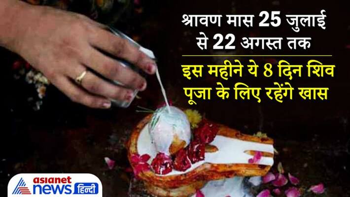 Shravan Month from 25 July to 22 August, these are 8 auspicious days for Shiv Puja KPI Shravan Month from 25 July to 22 August, these are 8 auspicious days for Shiv Puja KPI
