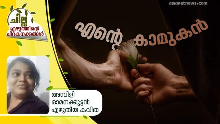 chilla malayalam poem by Ambili Omanakkuttan chilla malayalam poem by Ambili Omanakkuttan