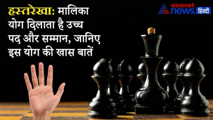 Palmistry Malika Yoga in palm gives you respect and position, know about it K Palmistry Malika Yoga in palm gives you respect and position, know about it K