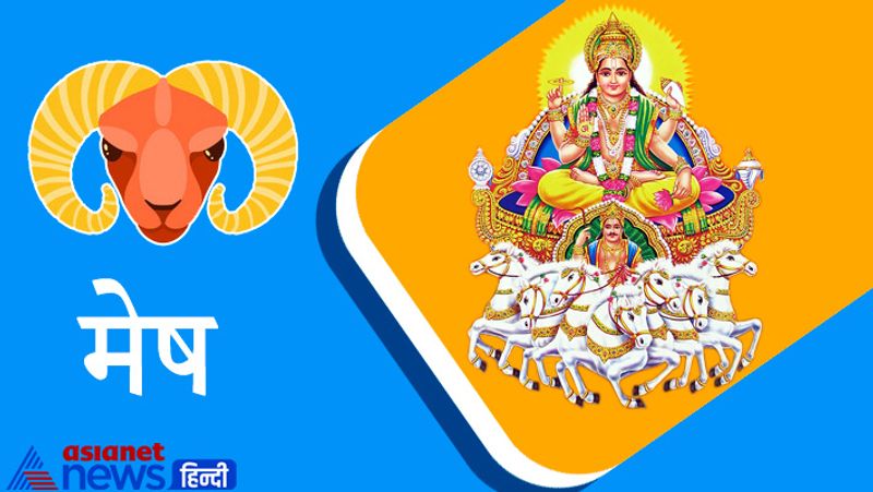 मेष राशि
मानसिक अशांति परेशान कर सकती है। जमीन जायदाद से जुड़े मामलों का निपटारा होगा। सरकारी नौकरी में प्रयास करना चाहें तो भी अवसर अच्छा रहेगा। मित्रों तथा संबंधियों से अप्रिय समाचार प्राप्ति के योग। स्वास्थ्य के प्रति सावधान रहें।
