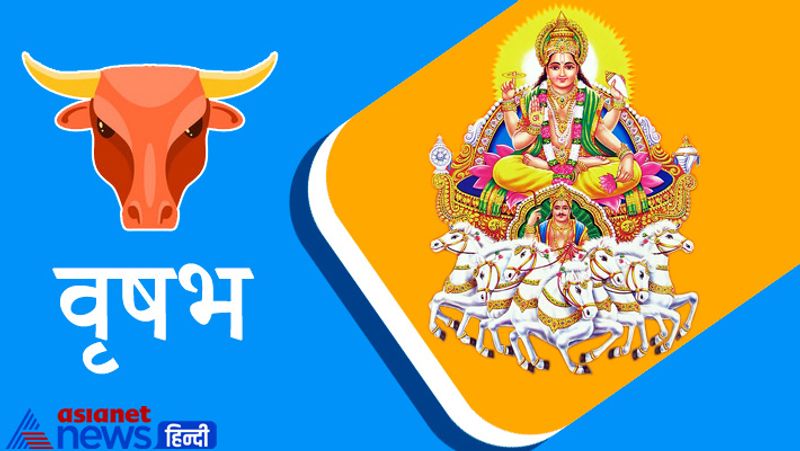 वृषभ राशि
कोई भी बड़े से बड़ा कार्य आरंभ करना हो अथवा किसी नए अनुबंध पर हस्ताक्षर करना हो तो उस दृष्टि से भी अवसर अनुकूल रहेगा। अत्यंत उत्साही और शीघ्र निर्णय लेने के फलस्वरूप आपकी योजनाएं पूर्णरूप से फलीभूत रहेंगी। भाई बहनों के बीच आपसी मतभेद बढ़ने न दें।