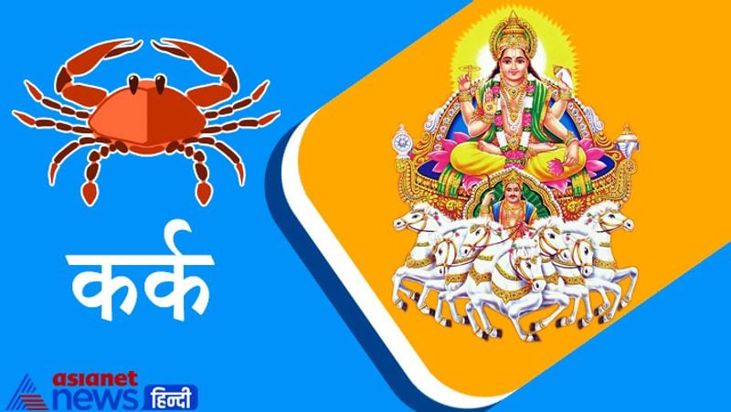 कर्क राशि
मान सम्मान तथा सामाजिक पद प्रतिष्ठा बढ़ेगी किंतु स्वास्थ्य विशेषकर के शारीरिक पीड़ा से सावधान रहना पड़ेगा। अपने व्यक्तित्व तथा निर्णय लेने की क्षमता से कठिन परिस्थितियों पर भी आसानी से नियंत्रण पा लेंगे किंतु अपने चित्त को स्थिर रखें पारिवारिक अलगाव से बचें।