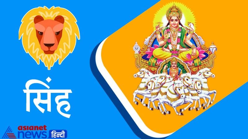 सिंह राशि
मित्रों तथा संबंधियों से अप्रिय समाचार मिल सकता है। इस अवधि के मध्य किसी को भी अधिक धन उधार के रूप में न दें अन्यथा आर्थिक हानि की संभावना रहेगी। विदेशी कंपनियों में सर्विस तथा नागरिकता के लिए किया गया प्रयास भी सफल रहने के योग बन रहे हैं।