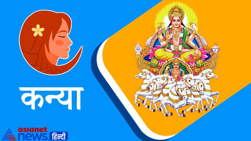 कन्या राशि
परिवार के वरिष्ठ सदस्यों तथा बड़े भाइयों से मतभेद न पैदा होने दें। जमीन-जायदाद से जुड़े कार्य संपन्न होंगे। संतान के दायित्व की पूर्ति होगी। नव दंपति के लिए संतान प्राप्ति एवं प्रादुर्भाव के भी योग बन रहे हैं। प्रेम संबंधी मामलों में उदासीनता रहेगी।