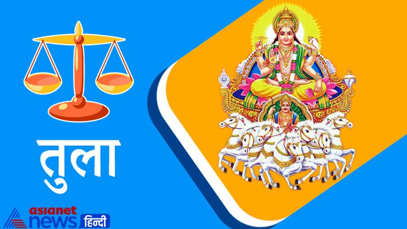 तुला राशि
कार्य-व्यापार में उन्नति तो होगी ही नौकरी में भी पदोन्नति के योग बन रहे हैं। स्थान परिवर्तन के लिए प्रयास कर रहे हों तो सफल रहेंगे। उच्चाधिकारियों से भी मधुर संबंध बनेंगे। शासन सत्ता का पूर्ण सहयोग मिलेगा।
