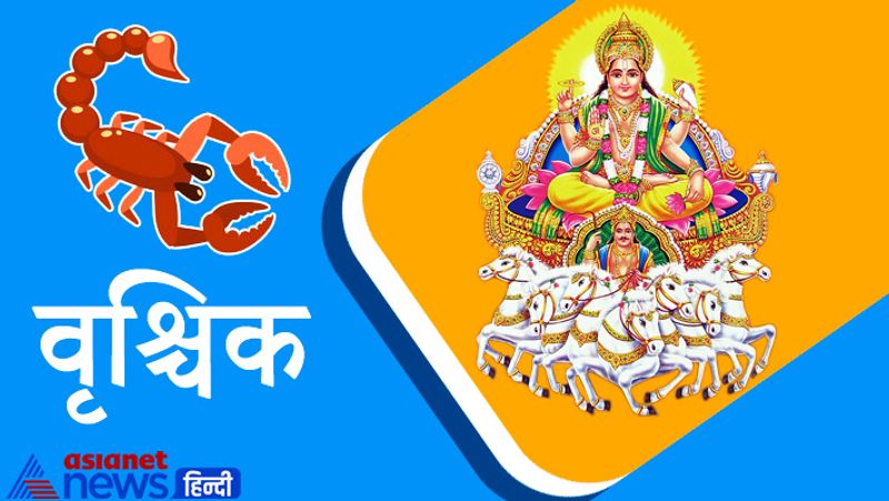 वृश्चिक राशि
साहस एवं पराक्रम की वृद्धि होगी पारिवारिक माहौल खुशनुमा रहेगा। संतान संबंधी चिंता दूर होगी। नव दंपत्ति के लिए संतान प्राप्ति एवं प्रादुर्भाव के भी योग बन रहे हैं। अपनी योजनाओं को तब तक गोपनीय रखें जब तक कि उसे पूर्ण न कर लें।