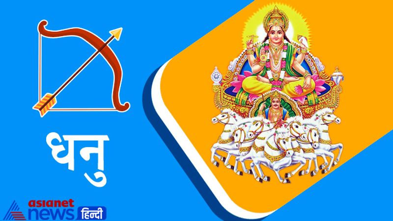 धनु राशि
कार्य-व्यापार में षड्यंत्र का शिकार होने से बचें। स्वास्थ्य विशेषकर के हृदय संबंधी विकार के प्रति सावधान रहें। दवाओं के रिएक्शन और इंफेक्शन से बचें। मान-सम्मान तथा सामाजिक पद प्रतिष्ठा की वृद्धि होगी। धर्म एवं आध्यात्म के प्रति रुचि बढ़ेगी। 