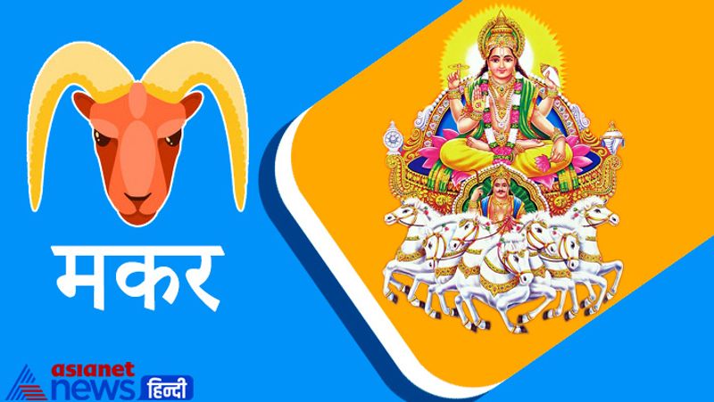 मकर राशि
शादी-विवाह से संबंधित वार्ता में थोड़ा और विलंब होगा। ससुराल पक्ष से भी मनमुटाव बढ़ सकता है। कार्य व्यापार में उन्नति तो होगी किंतु साझा व्यापार करने से परहेज करें। दैनिक व्यापारियों के लिए समय अपेक्षाकृत और बेहतर रहेगा। शीर्ष नेतृत्व से सहयोग मिलेगा।