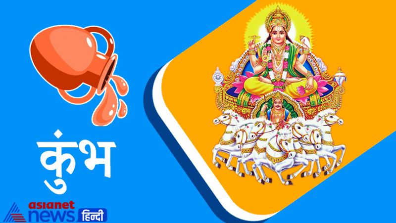 कुंभ राशि
कोर्ट कचहरी से संबंधित मामलों में भी निर्णय आपके पक्ष में आने के संकेत हैं। नौकरी में भी पदोन्नति तथा सम्मान वृद्धि होगी। विदेशी कंपनियों में सर्विस एवं नागरिकता के लिए किया गया प्रयास सफल रहने के योग बन सकते हैं। हर तरफ प्रभाव वृद्धि ही होगी।
