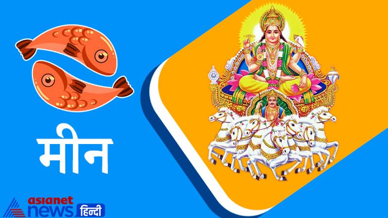 मीन राशि
धर्म एवं अध्यात्म के प्रति रुचि बढ़ेगी। संतान के दायित्व की पूर्ति होगी। नव दंपत्ति के लिए संतान प्राप्ति एवं प्रादुर्भाव के भी योग बन रहे हैं। परिवार के वरिष्ठ सदस्यों तथा बड़े भाइयों से भी सहयोग मिलेगा। तनाव के बावजूद कामयाबियां मिलती रहेंगी।