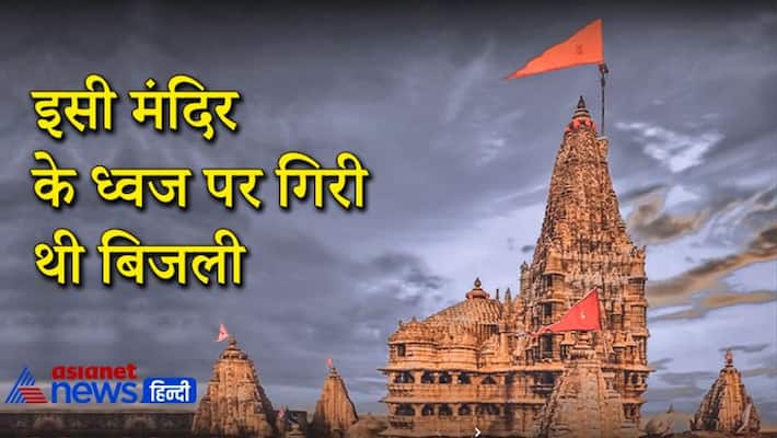 Facts about Dwarkadhish Temple of Gujrat which remained unharmed by recent lightning strike KPI Facts about Dwarkadhish Temple of Gujrat which remained unharmed by recent lightning strike KPI