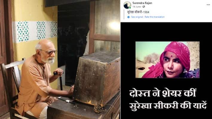 Balika Vadhu fame actress Surekha Sikri passes away, talks with her friend Surendra Rajan kpa Balika Vadhu fame actress Surekha Sikri passes away, talks with her friend Surendra Rajan kpa
