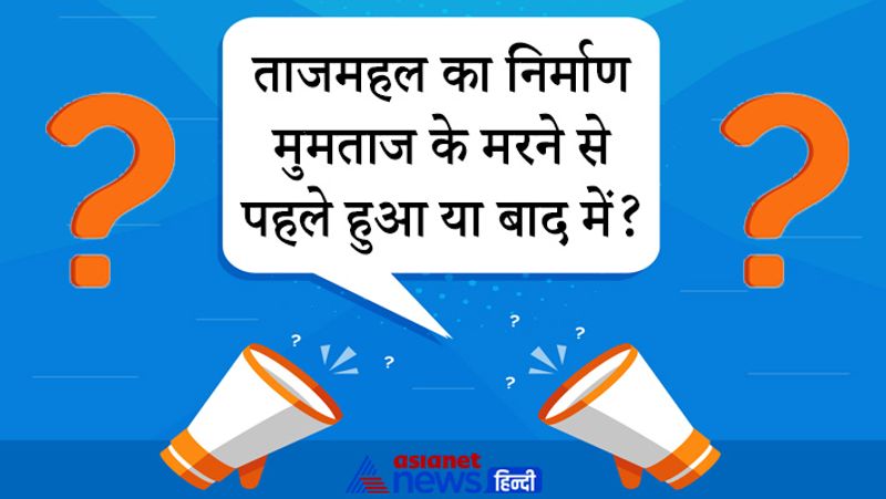 सवाल: ताजमहल का निर्माण मुमताज के मरने से पहले हुआ या बाद में?
जवाब. मुमताज महल का निधन बुरहानपुर में 17 जून 1631 को बेटी गौहारा बेगम को जन्म देते वक्त हुआ था। उसके बाद मुमताज महल की याद में शाहजहां ने ताजमहल वनवाया जो 1634 में पूरा हुआ।
