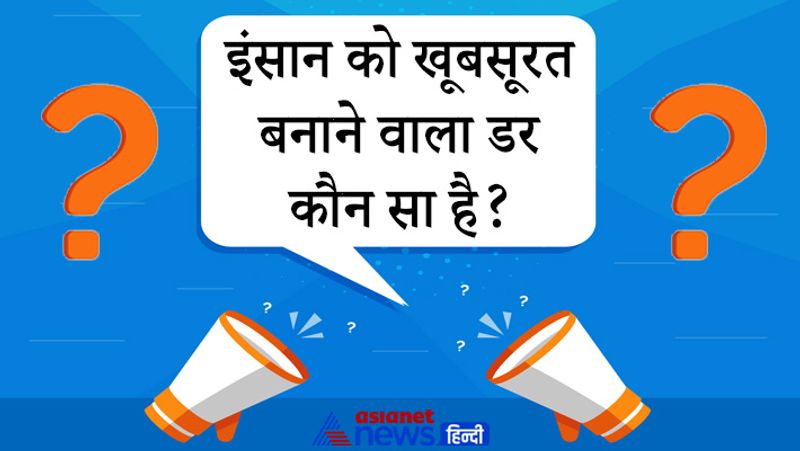 सवाल: इंसान को खूबसूरत बनाने वाला डर कौन सा है?
जवाब: इंसान को खूबसूरत बनाने वाला डर पाउडर है।
