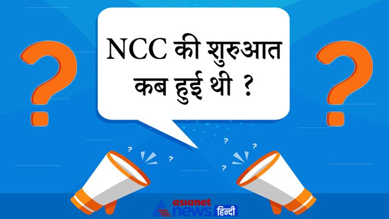 सवाल: NCC की शुरुआत कर हुई थी?
जवाब: एनसीसी की शुरुआत 15 जुलाई 1948 को नेशनल कैडेट कोर एक्ट के तहत हुई थी. इसे यूनिवर्सिटी ऑफ ऑफिसर्स ट्रेनिंग कोर (UOTC) का उत्तराधिकारी माना गया था।