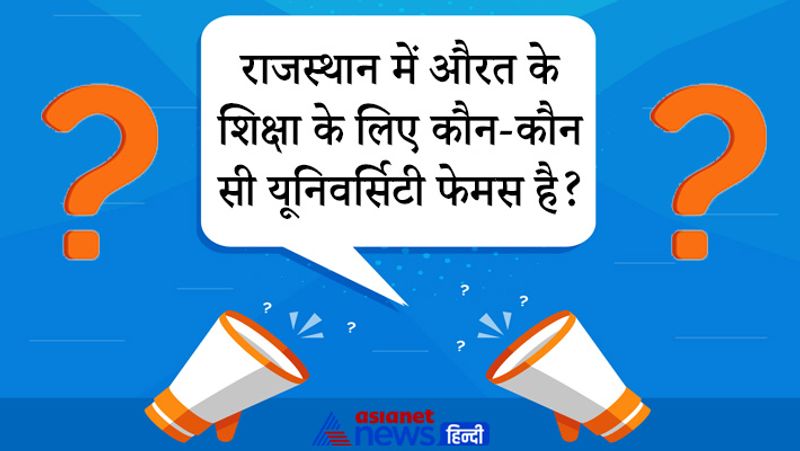 सवाल: राजस्थान में औरत के शिक्षा के लिए कौन-कौन सी यूनिवर्सिटी फेमस है?
जवाब: वनस्थली विद्यापीठ, मोदी यूनिर्सिटी