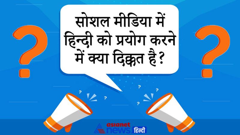 सवाल: सोशल मीडिया में हिन्दी को प्रयोग करने में क्या दिक्कत है?
जवाब: सबसे बड़ी समस्या टाइपिंग की होती है। कई शब्दों की सही ट्रांसलेशन नहीं होता है। 