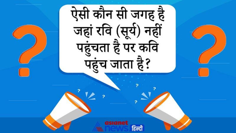 सवाल: ऐसी कौन सी जगह है जहां रवि (सूर्य) नहीं पहुंचता है पर कवि पहुंच जाता है?
जवाब: प्रेमचंद ने अपने उपन्यास गोदान को जिस तरह ग्रामीण जीवन को प्रदर्शित किया है उनकी भावनाओं तक पहुंचे हैं रवि उन ग्रामीणों की भावनाओं में तक नहीं पहुंच सकता है। 