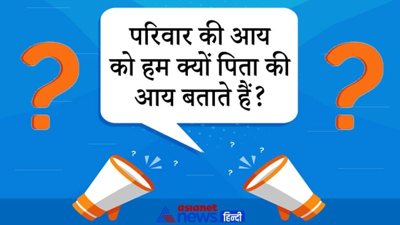 सवाल: परिवार की आय को हम क्यों पिता की आय बताते हैं?
जवाब: इसका सबसे बड़ा कारण हैं हमारे समाज का पितृ सत्ता होना। पिता की आय में मां की भी पूरा योगदान होता है लेकिन उसे पिता की आय ही कहा जाता है। क्योंकि हमारा समाज पितृ सत्ता वाला है। 