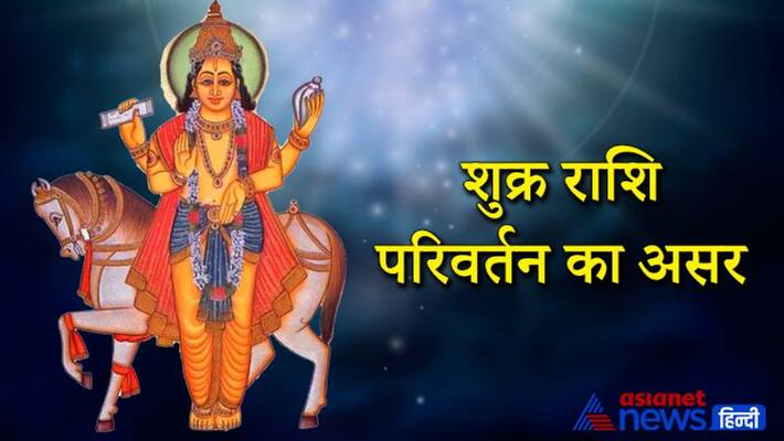 Venus will change its zodiac on 17th July, know its effect KPI Venus will change its zodiac on 17th July, know its effect KPI