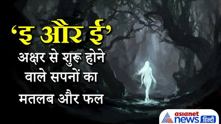 Know the meaning and result of dreams starting from hindi alphabet E and EE KPI Know the meaning and result of dreams starting from hindi alphabet E and EE KPI