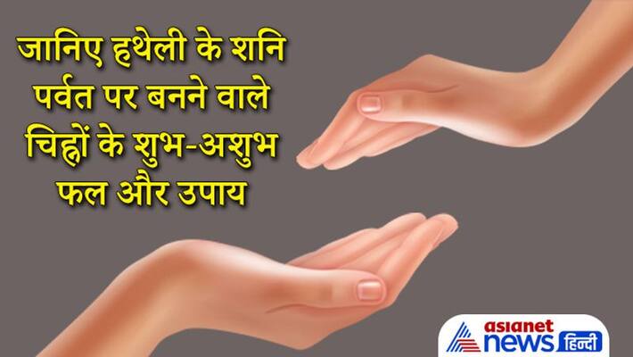 Palmistry know the effect of signs formed on shani parvat in palm KPI Palmistry know the effect of signs formed on shani parvat in palm KPI