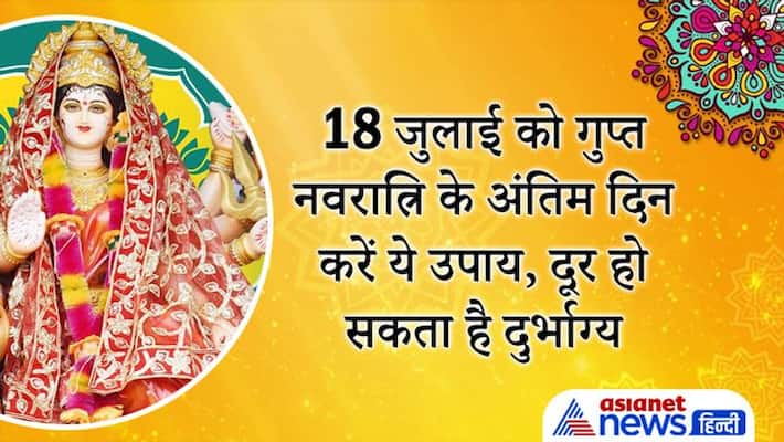 Last day of Gupt Navaratri on 18th July, doing these remedies may remove bad luck and problems KPI Last day of Gupt Navaratri on 18th July, doing these remedies may remove bad luck and problems KPI