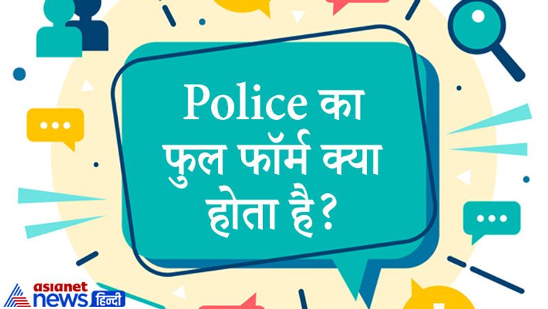 सवाल: Police का फुल फॉर्म क्या होता है?
जवाब: पुलिस का फुल फॉर्म “Protection Of Life In Civil Establishment” हैं जिसका हिंदी मतलब “नागरिक प्रतिष्ठान में जीवन की सुरक्षा” होता हैं