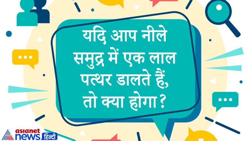 सवाल: यदि आप नीले समुद्र में एक लाल पत्थर डालते हैं, तो क्या होगा?
जवाब: पत्थर गीला हो जाएगा और डूब जाएगा। 