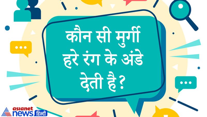 सवाल: कौन सी मुर्गी हरे रंग के अंडे देती है?
जवाब: नेडी मुर्गी हरे रंग के अंडे देती है।
