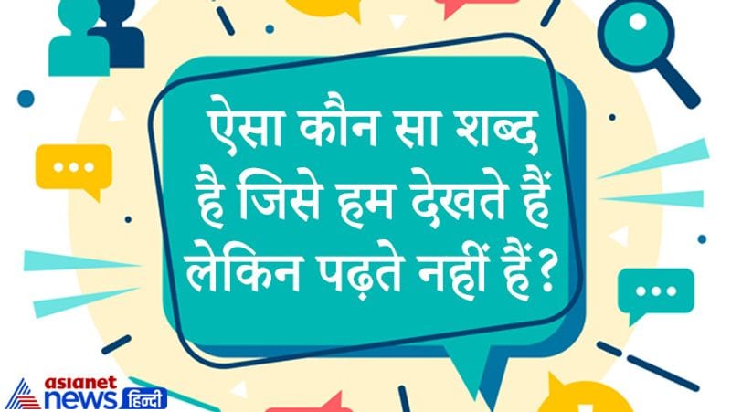 सवाल: ऐसा कौन सा शब्द है जिसे हम देखते हैं लेकिन पढ़ते नहीं हैं?
जवाब: वह शब्द 'नहीं' है।
