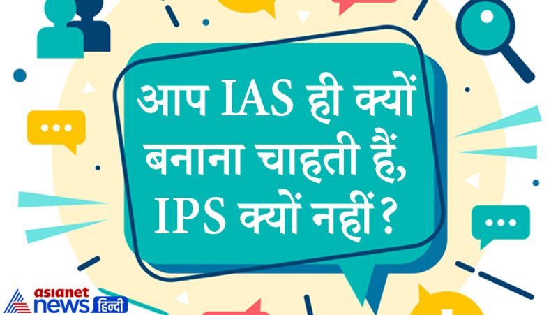 सवाल: आप IAS ही क्यों बनाना चाहती हैं, IPS क्यों नहीं?
जवाब: अपने स्वभाव के कारण। मेरा नेचर ऐसा नहीं है कि मैं सख्ती से पेश आऊं इसलिए मैं IAS बनना चाहती हूं। 
