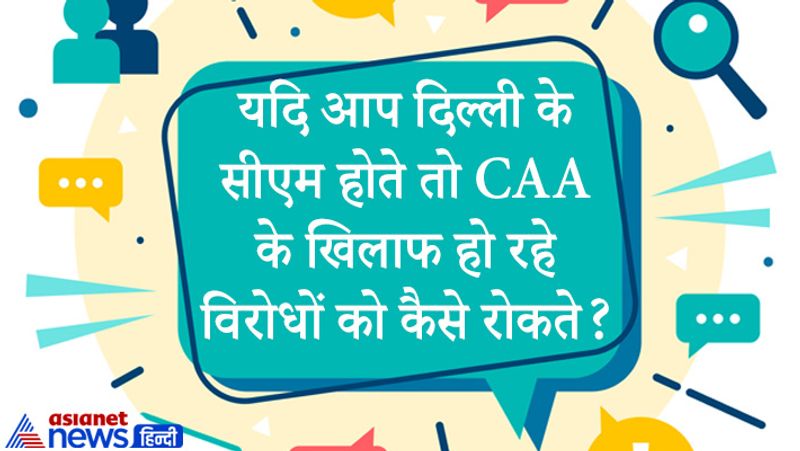 सवाल: यदि आप दिल्ली के सीएम होते तो CAA के खिलाफ हो रहे विरोधों को कैसे रोकते?
जवाब: भारत एक लोकतांत्रिक देश है। यहां विरोध करने का अधिकार है। मैं प्रदर्शन करने वालों से बात करते हुए कहता कि आप प्रदर्शन करिए लेकिन आम जनता को कोई तकलीफ नहीं होनी चाहिए। मैं हंगामा होने वाले इलाकों को चिन्हित करता, वहां से सीसीटीवी फुटेज देखता, लोगों से बात करता। जरूरत पड़ने पर हल्का बल प्रयोग करता। इसके बाद भी स्थिति में सुधार नहीं होता तो उपद्रवियों को जेल भेजता।
