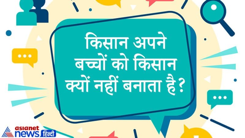 सवाल: किसान अपने बच्चों को किसान क्यों नहीं बनाता है?
जवाब: आर्थिक स्थिति के कारण। खेती में लगातार हो रहे नुकसान के कारण किसान अपने बेटे को किसान नहीं बनाता है। 