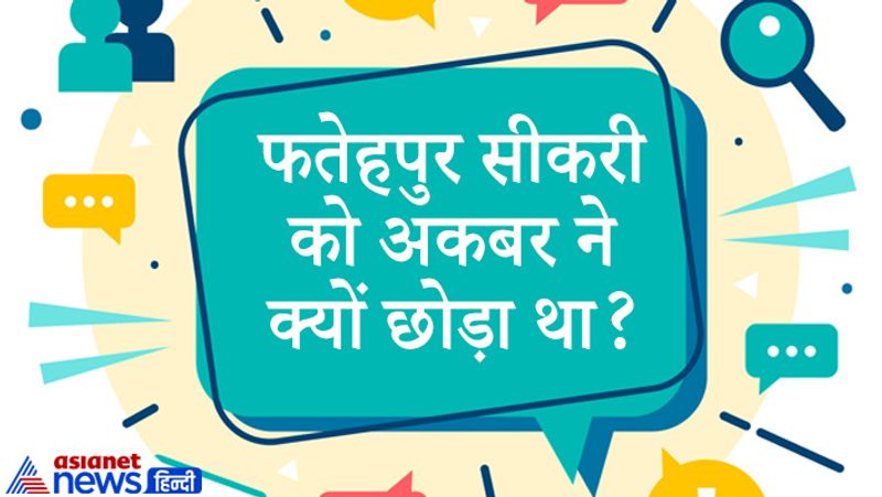 सवाल: फतेहपुर सीकरी को अकबर ने क्यों छोड़ा था?
जवाब: पानी की समस्या के कारण