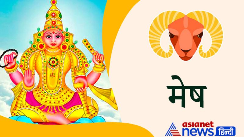 मेष राशि
परीक्षा में आशातीत सफलता मिलेगी। संतान के दायित्व की पूर्ति होगी। नव दंपत्ति के लिए संतान प्राप्ति के योग बन रहे हैं। प्रेम संबंधी मामलों में प्रगाढ़ता आएगी। प्रेम विवाह भी करना चाह रहे हों तो अवसर अनुकूल रहेगा। धन और ऐश्वर्य की भी प्राप्ति होगी।