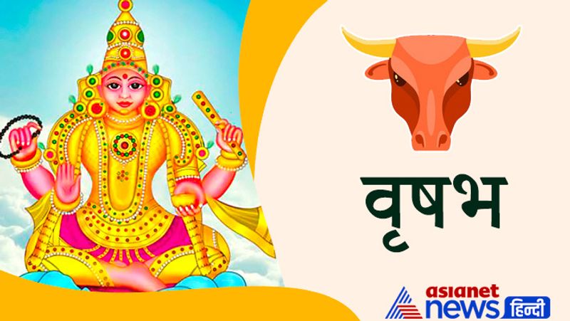 वृषभ राशि
जमीन-जायदाद से जुड़े मामलों का निपटारा होगा। मकान अथवा वाहन का क्रय करना चाह रहे हों तो भी अवसर अनुकूल रहेगा। मित्रों तथा संबंधियों से सुखद समाचार प्राप्ति के योग। माता-पिता के स्वास्थ्य के प्रति चिंतनशील रहें।