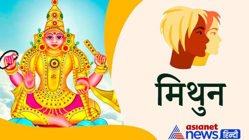 मिथुन राशि
साहस पराक्रम की वृद्धि तो होगी ही। आपके द्वारा लिए गए निर्णय और किए गए कार्यों की सराहना भी होगी। परिवार के वरिष्ठ सदस्यों तथा भाइयों से मतभेद न पैदा होने दें। नौकरी में पदोन्नति तथा मान-सम्मान की वृद्धि होगी। विवाह संबंधित बातचीत सफल होगी।
