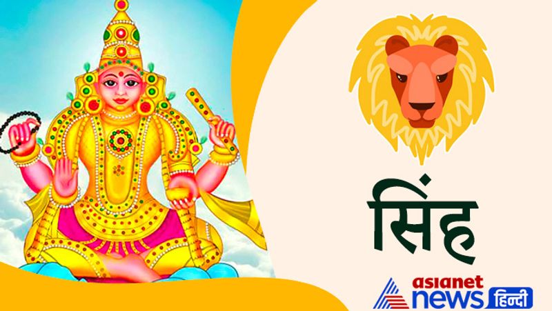 सिंह राशि
सामाजिक कद बढ़ेगा। मान-सम्मान में वृद्धि होगी। विवाह संबंधित बातचीत सफल होगी। दांपत्य जीवन में मधुरता आएगी। जमीन-जायदाद से जुड़े कार्य संपन्न होंगे। मकान अथवा वाहन खरीदने के योग भी इस दौरान बन रहे हैं।